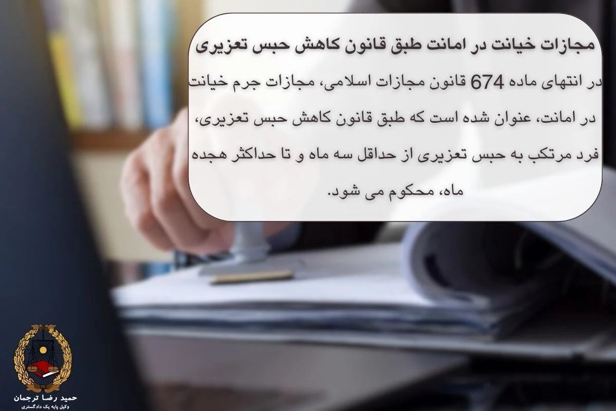 مجازات خیانت در امانت طبق قانون کاهش حبس تعزیری