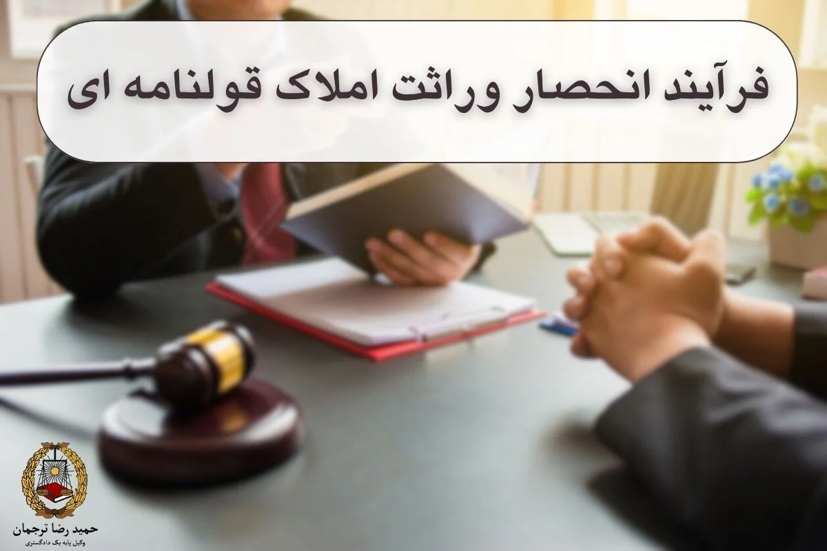 فرآیند انحصار وراثت املاک قولنامه ای