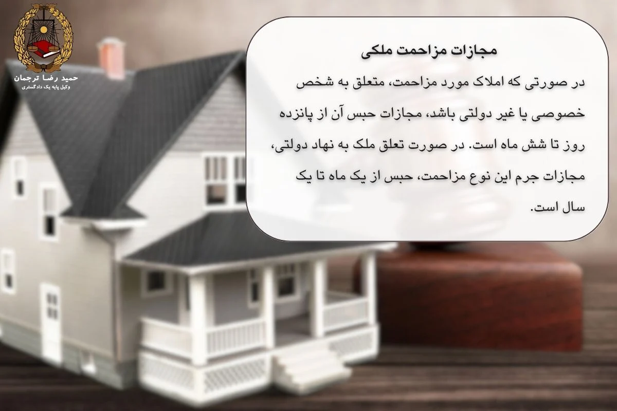 مجازات مزاحمت ملکی در قانون جدید