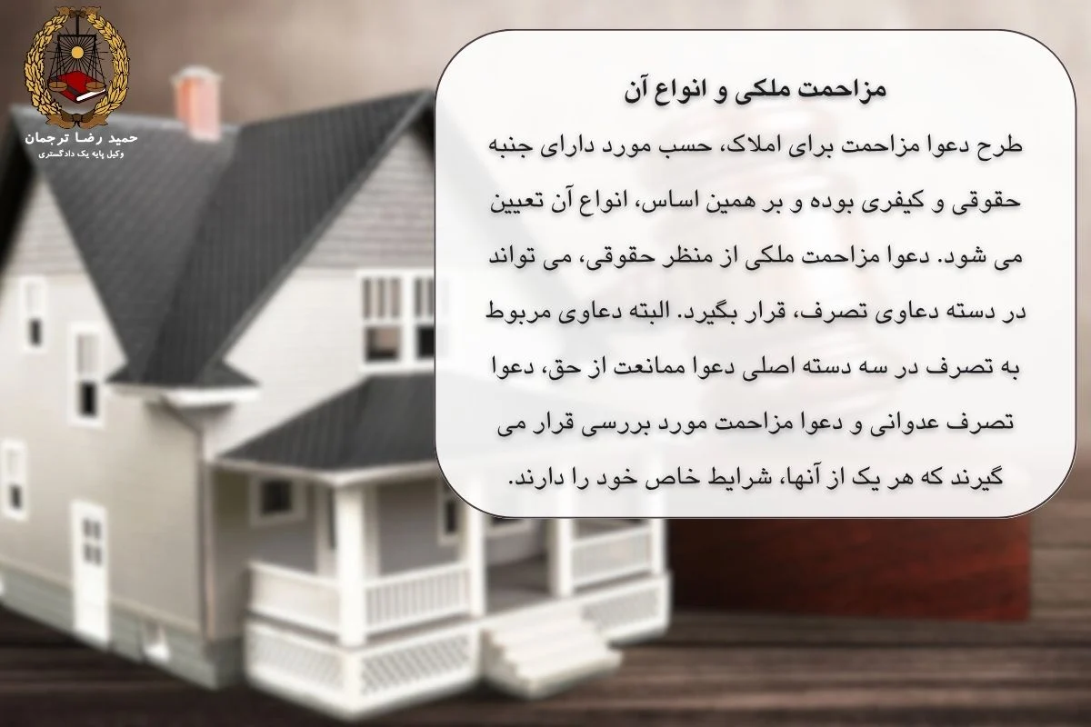 مزاحمت ملکی و انواع آن