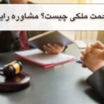 مزاحمت ملکی چیست؟ انواع آن همراه با دریافت مشاوره حقوقی رایگان