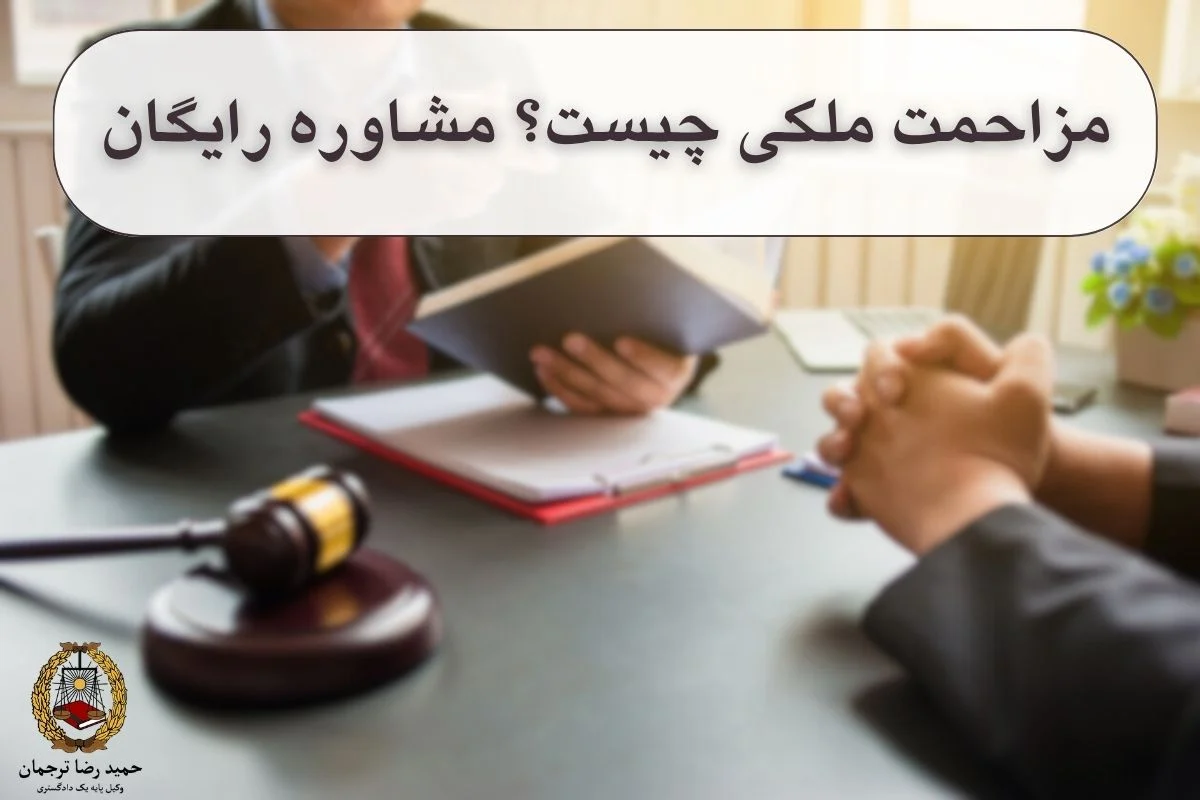 مزاحمت ملکی چیست