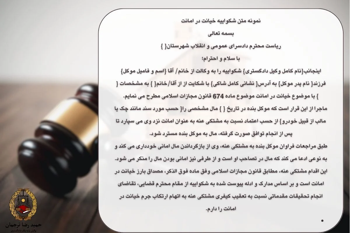 نمونه متن شکواییه خیانت در امانت