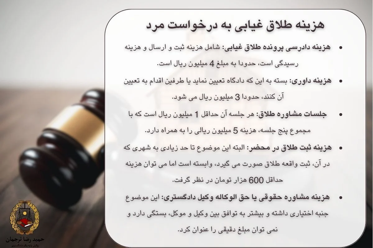 هزینه طلاق غیابی به درخواست مرد