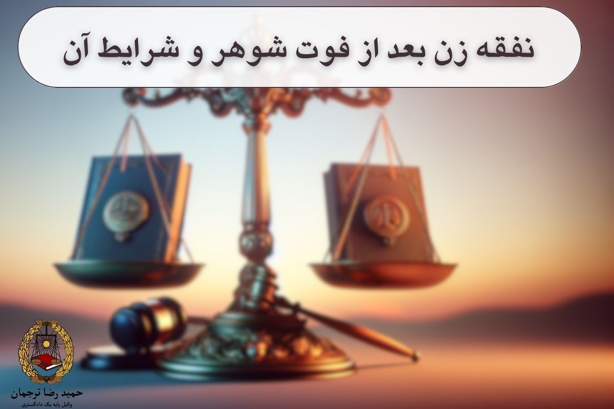 نفقه زن بعد از فوت شوهر