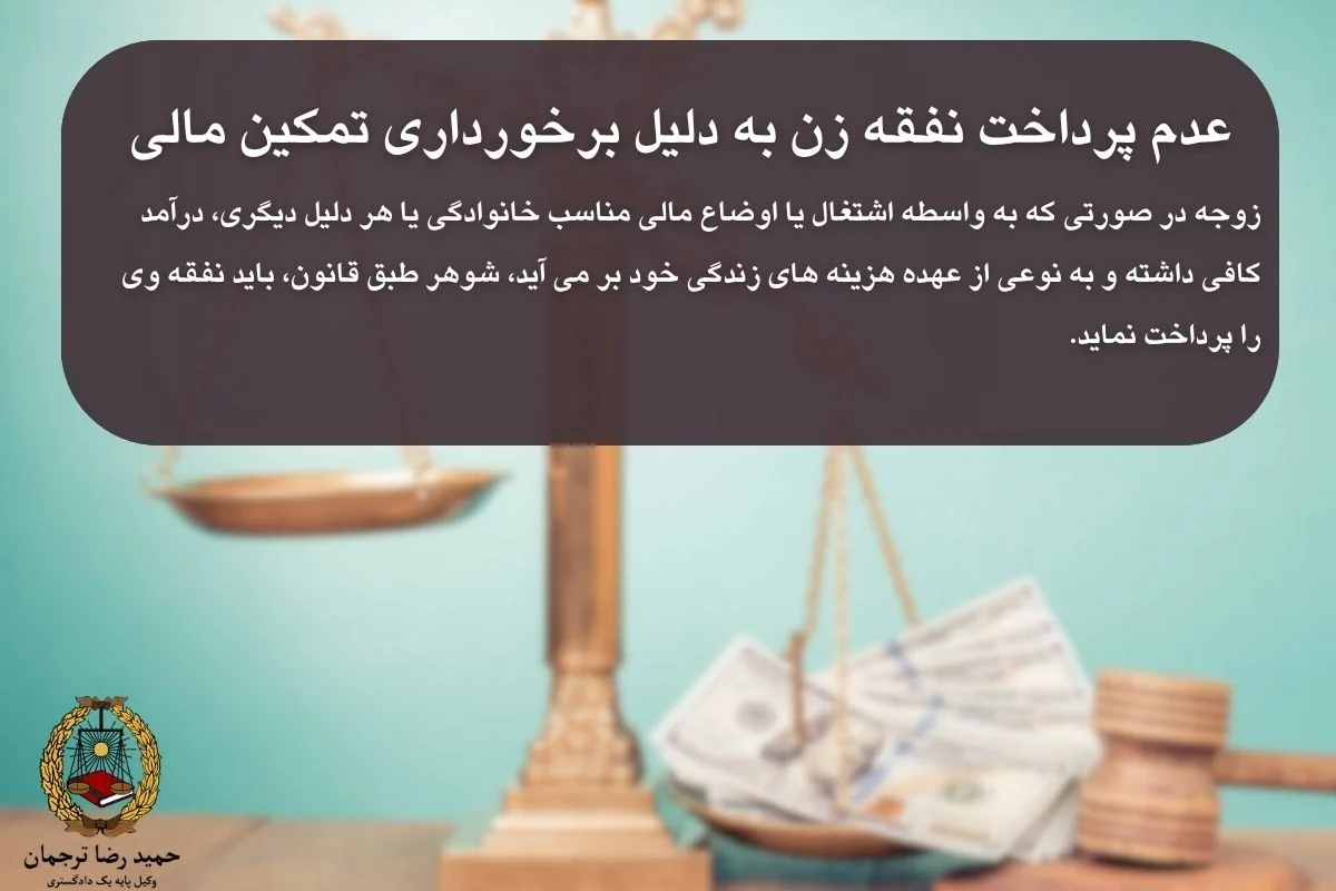 عدم پرداخت نفقه زن