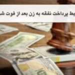 شرایط پرداخت نفقه به زن بعد از فوت شوهر + مشاوره حقوقی رایگان