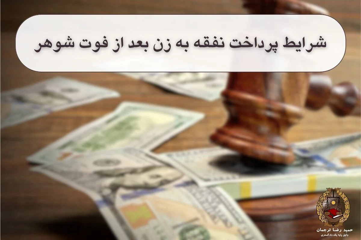 نفقه بعد از فوت شوهر