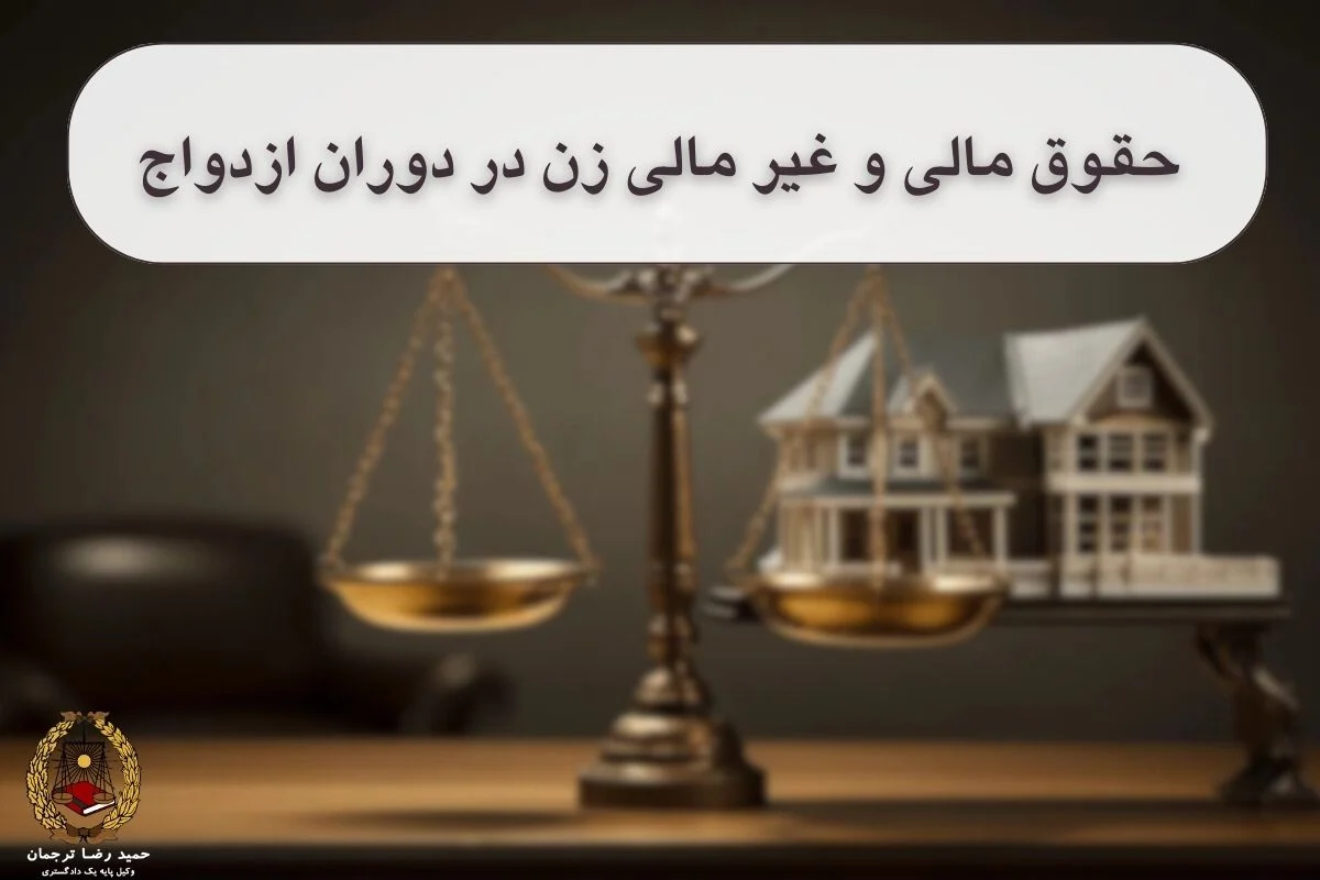 حقوق زن در ازدواج