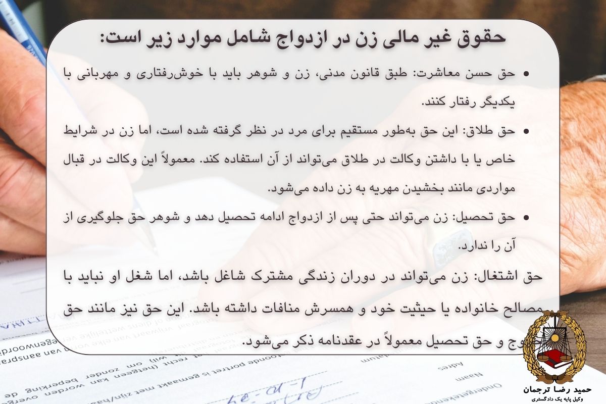 حقوق غیر مالی زن در ازدواج