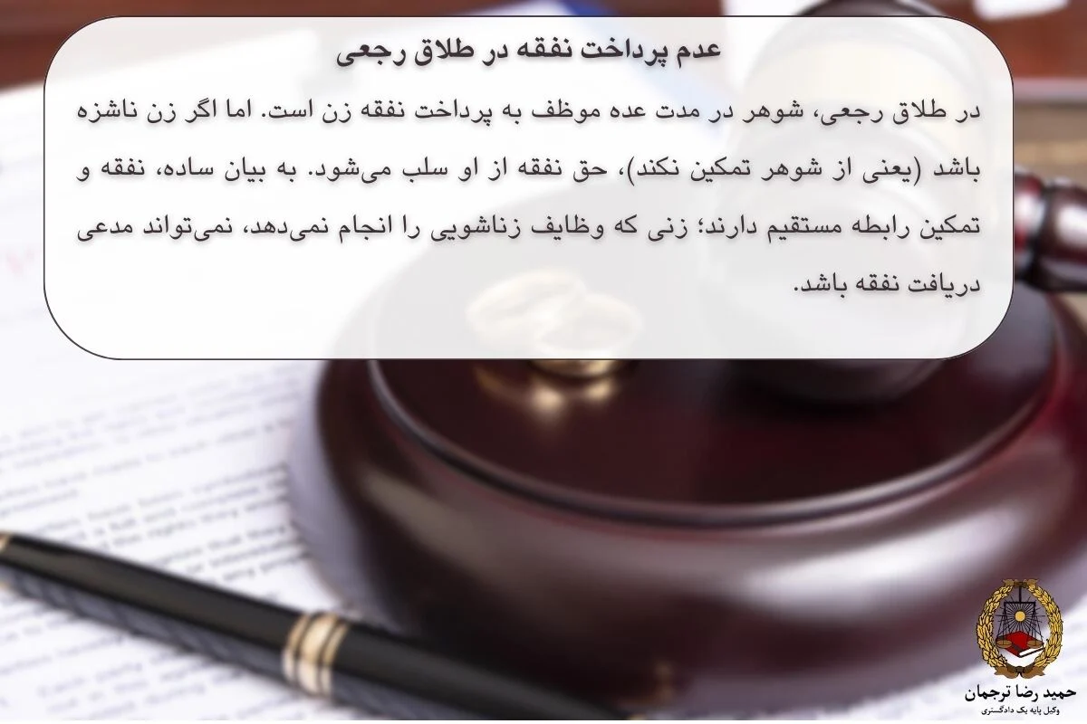 عدم پرداخت نفقه در طلاق رجعی