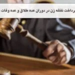 شرایط پرداخت نفقه زن در دوران عده طلاق و عده وفات همسر