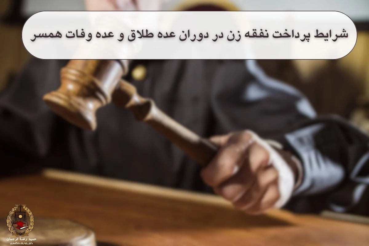 شرایط پرداخت نفقه به زن در دوران عده