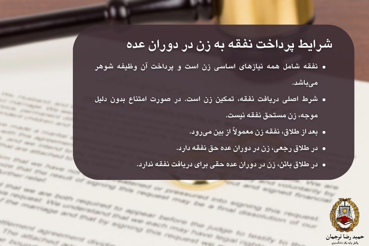 شرایط پرداخت نفقه به زن در دوران عده