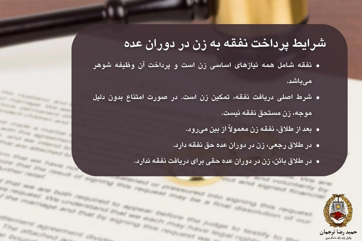 شرایط پرداخت نفقه به زن در دوران عده