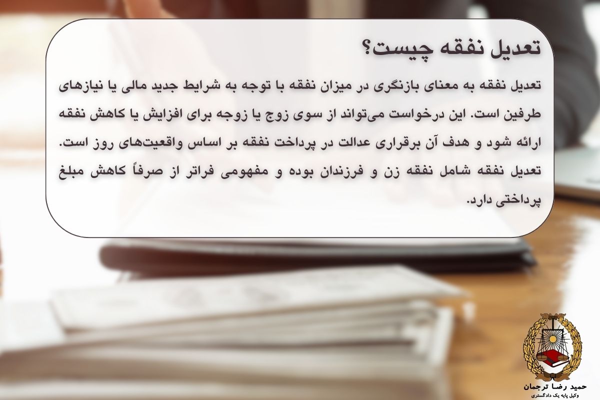 تعدیل نفقه چیست