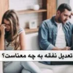 تعدیل نفقه از جانب زوج یا زوجه در 6 مرحله{آپدیت 1404}