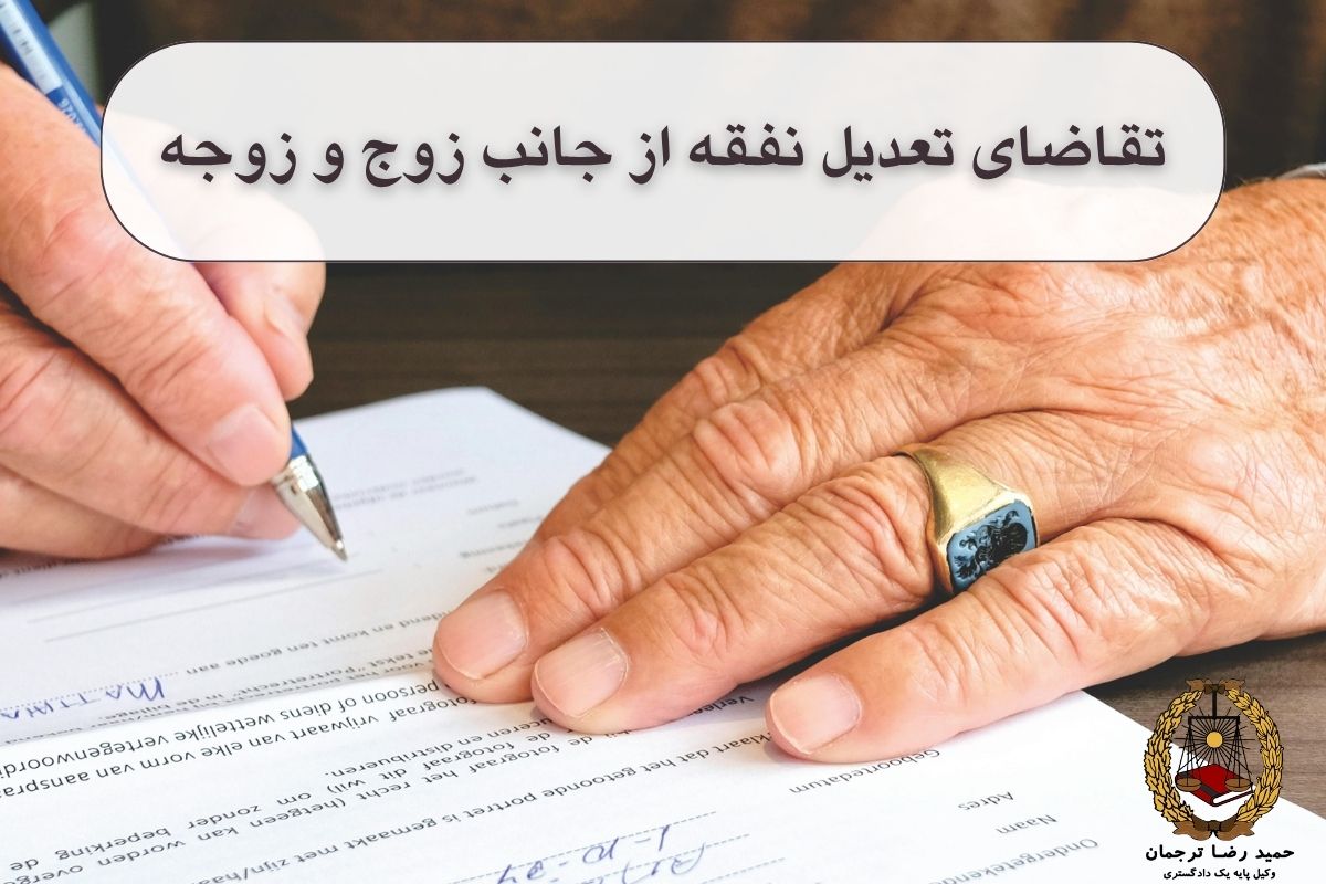تعدیل نفقه