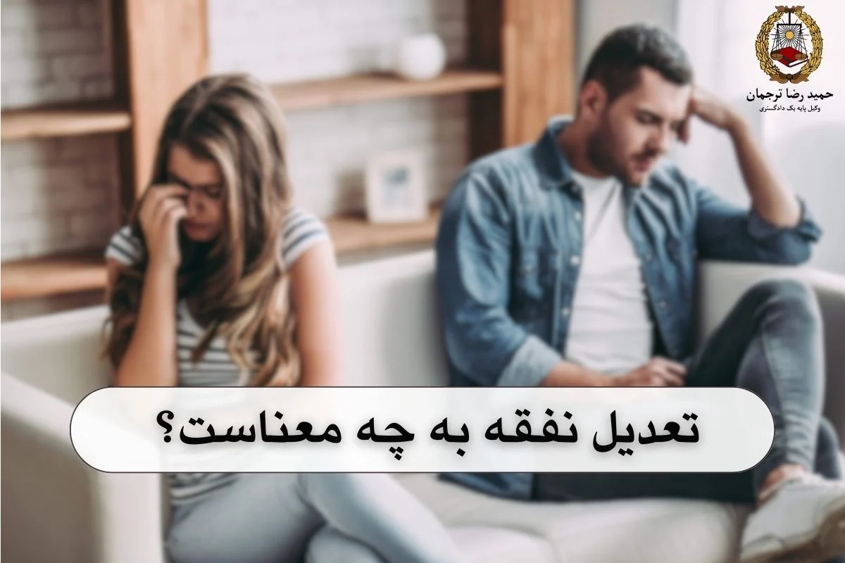 تعدیل نفقه به چه معناست