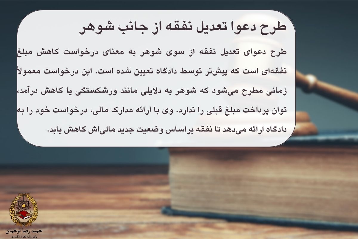تعدیل نفقه از جانب شوهر