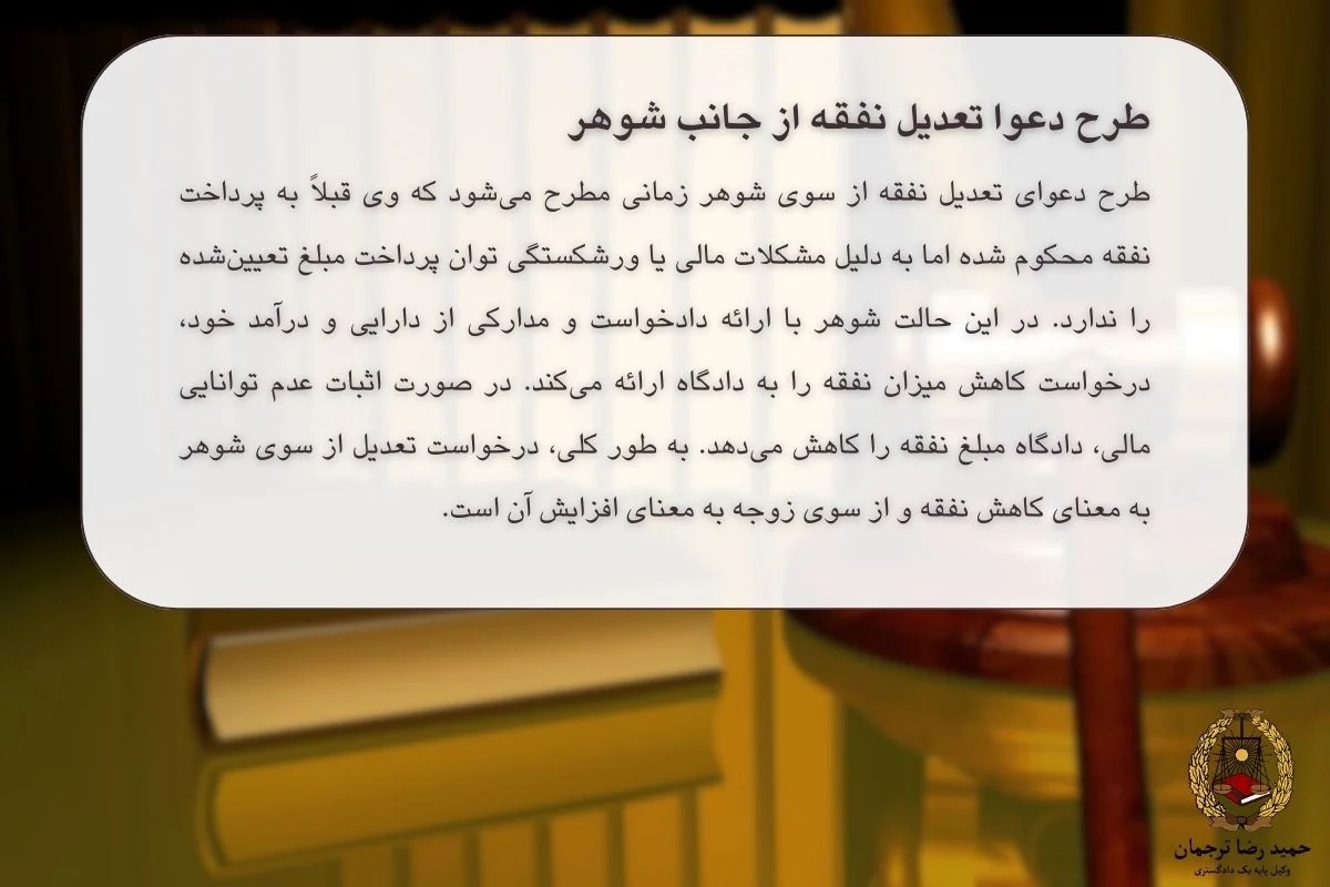 طرح دعوا تعدیل نفقه از جانب شوهر