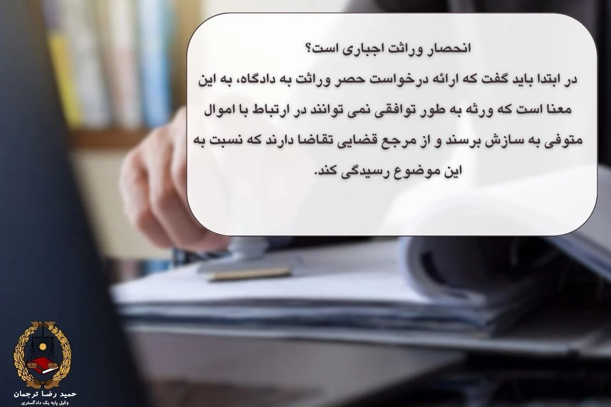 انحصار وراثت اجباری است؟