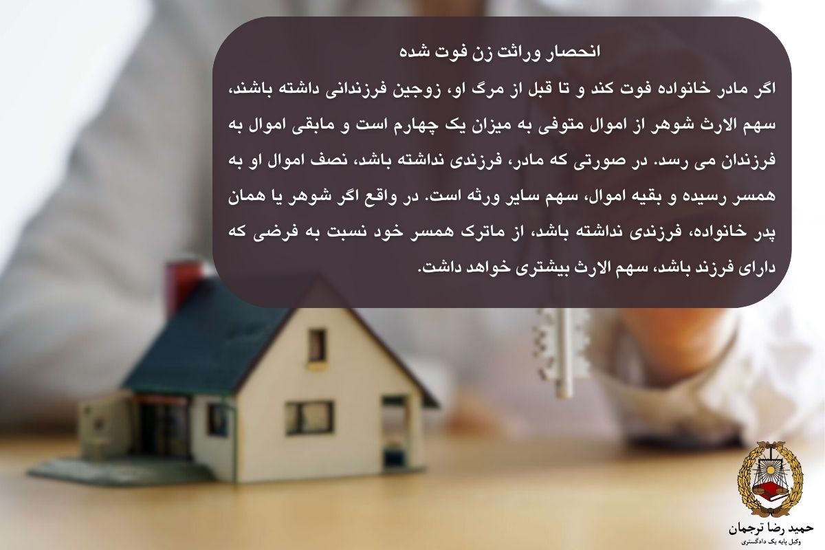  انحصار وراثت زن فوت شده 