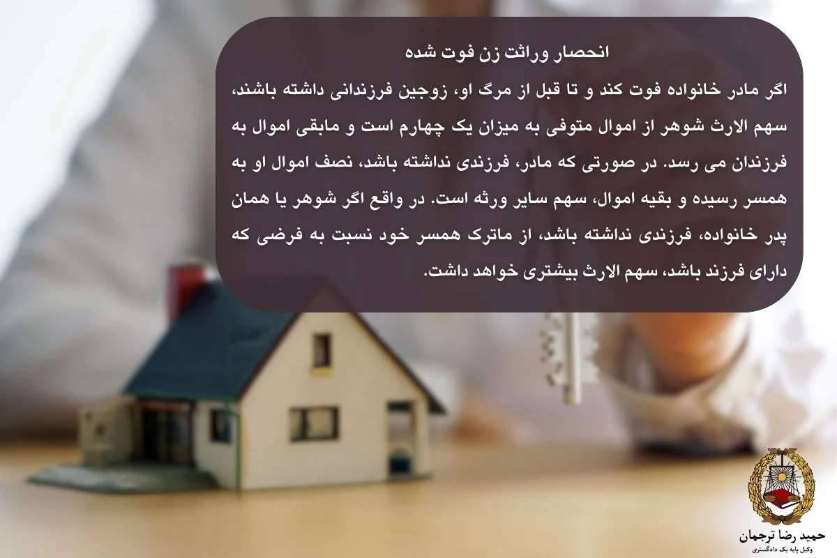 انحصار وراثت زن فوت شده