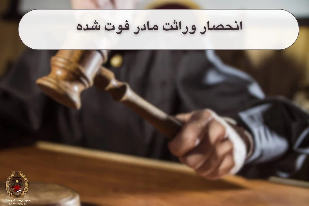 انحصار وراثت مادر فوت شده