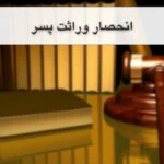 نحوه انحصار وراثت پسر بین سایر ورثه طبق قوانین 1404+ مشاوره حقوقی رایگان