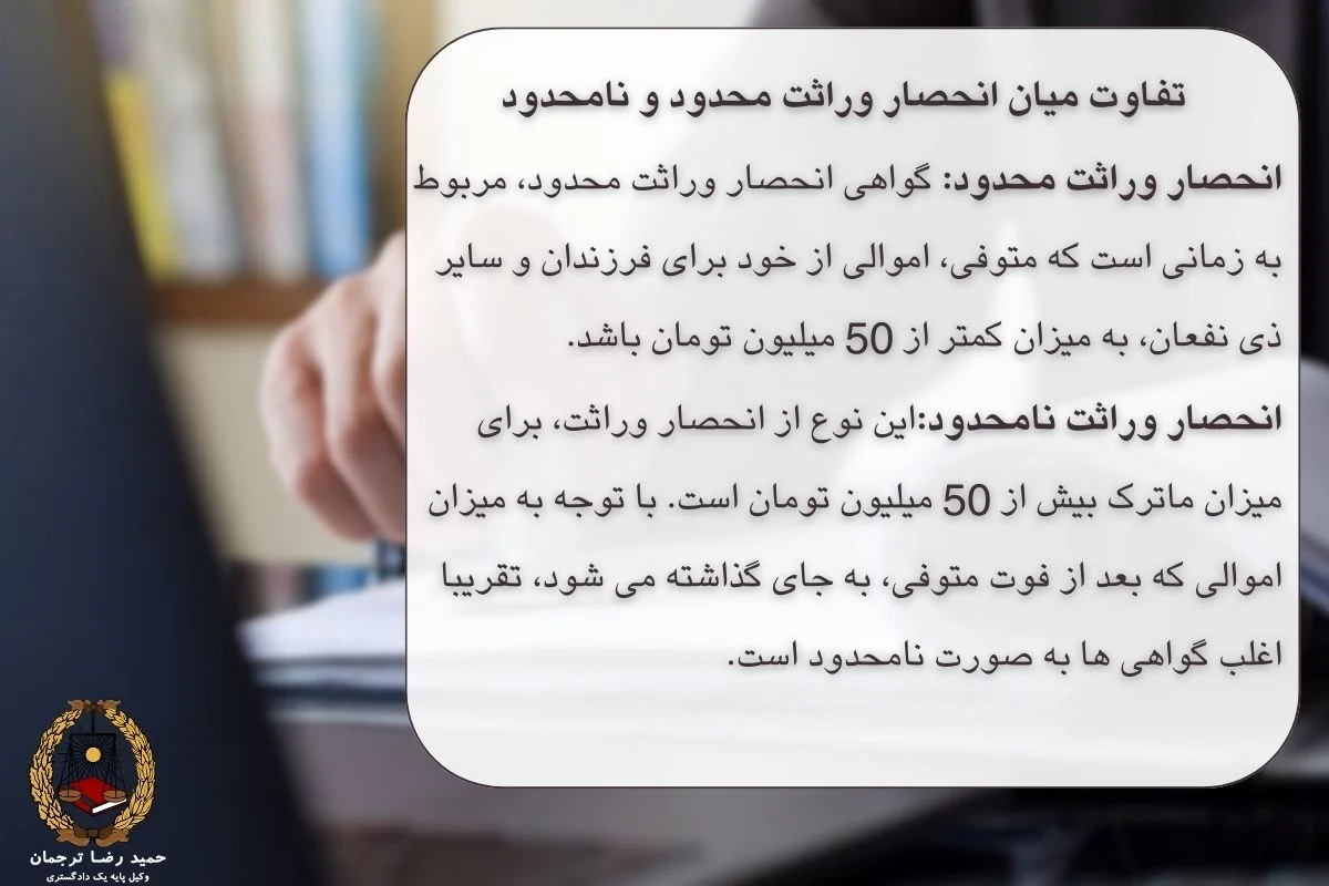 تفاوت میان انحصار وراثت محدود و نامحدود