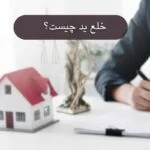 نحوه طرح دعوی خلع ید قدم به قدم در سال 1404|راهنمای جامع