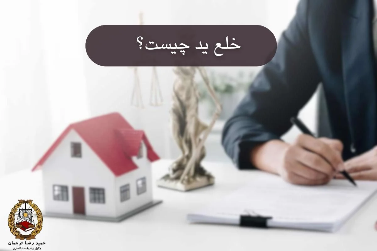 خلع ید چیست؟