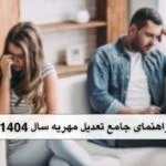 تعدیل اقساط مهریه در 1404 با وکیل متخصص خانواده
