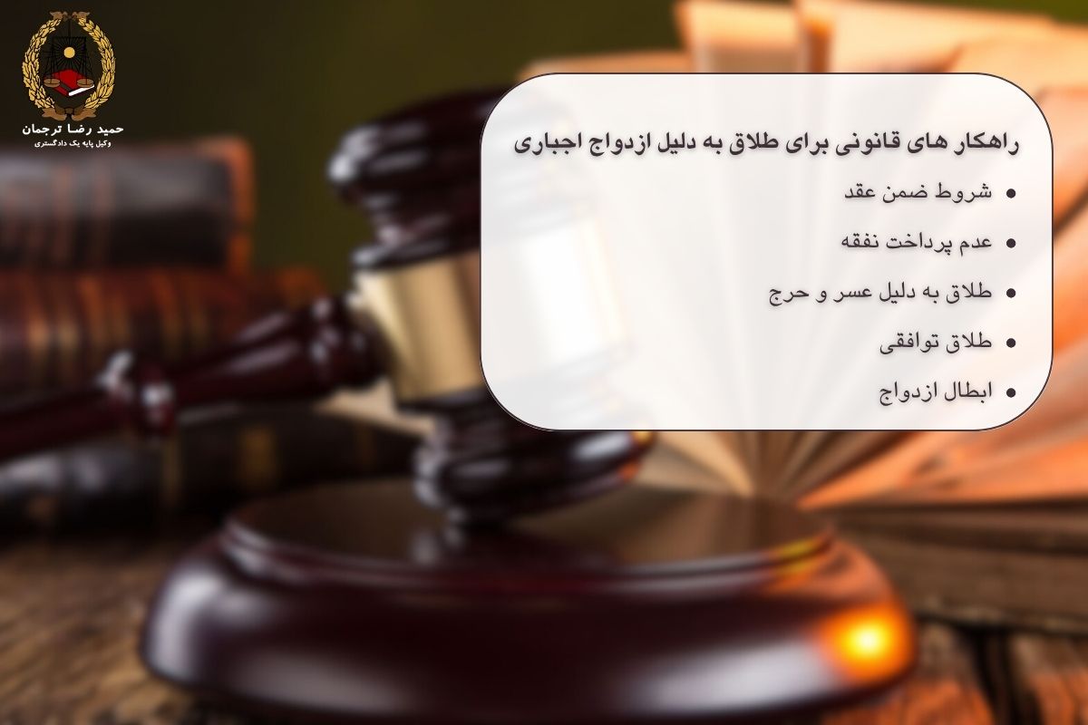 راهکار های قانونی برای طلاق به دلیل ازدواج اجباری