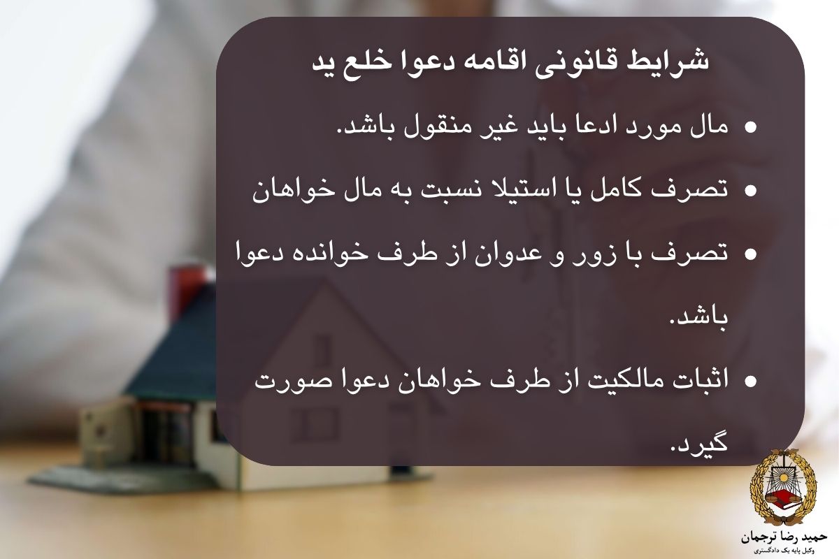 شرایط قانونی اقامه دعوا خلع ید