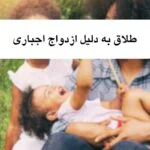 طلاق به دلیل ازدواج اجباری| 3 راه برای رهایی 1404 با وکیل متخصص