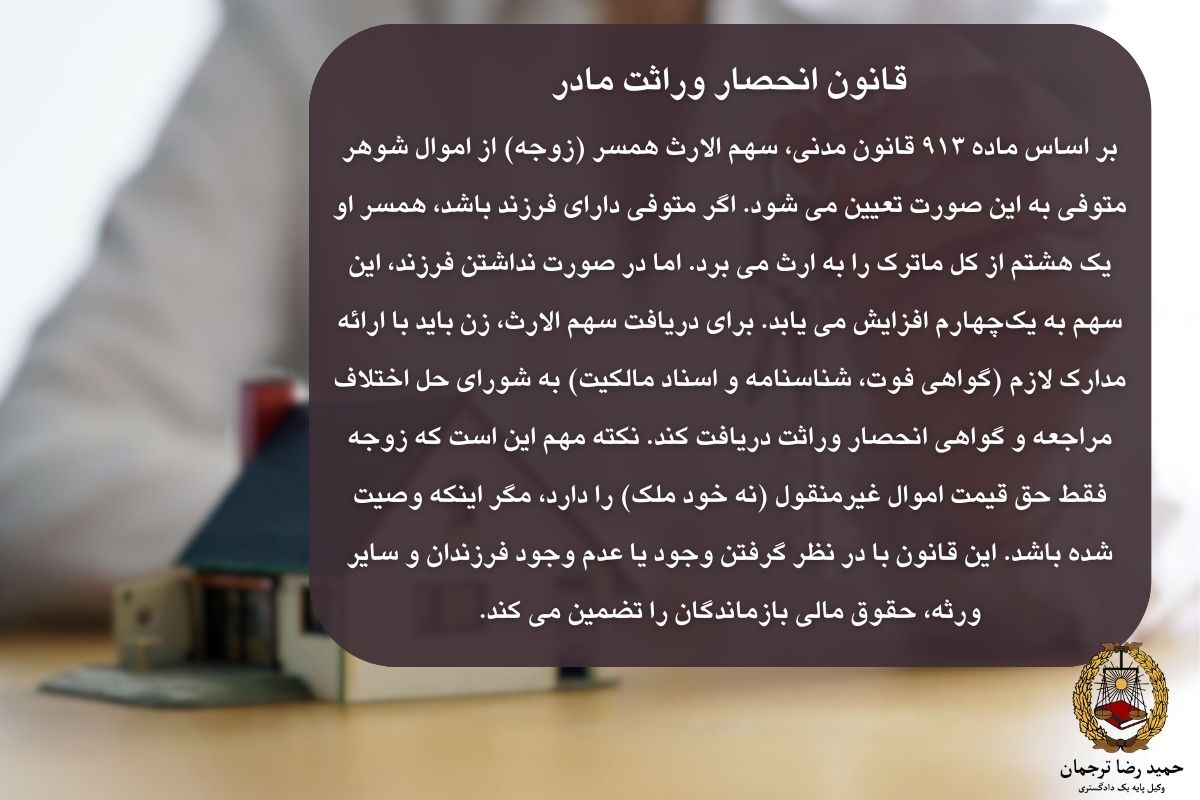 قانون انحصار وراثت مادر 