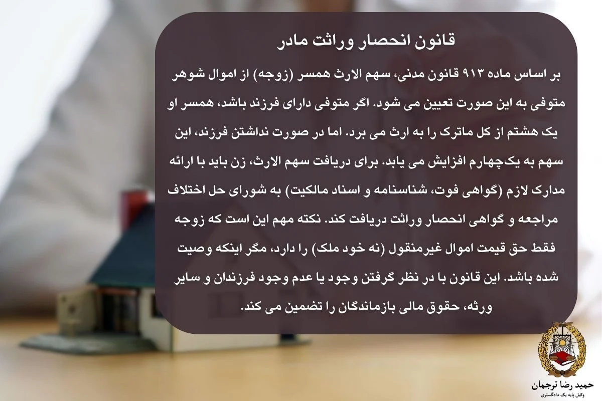 قانون انحصار وراثت مادر