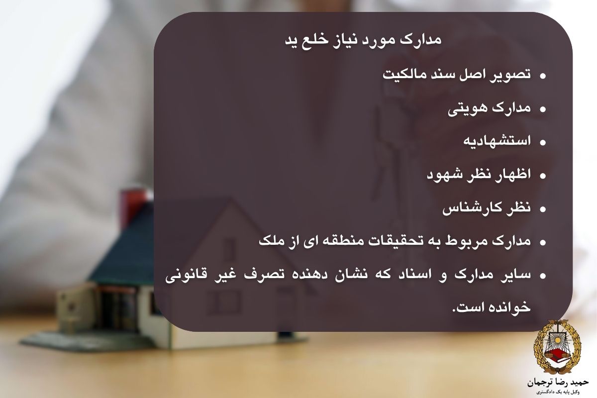 مدارک مورد نیاز خلع ید