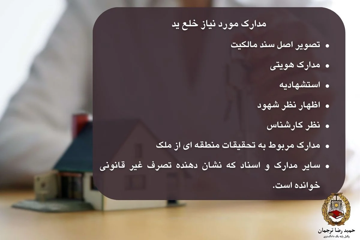 مدارک لازم برای خلع ید