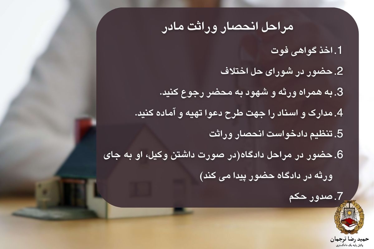مراحل انحصار وراثت مادر