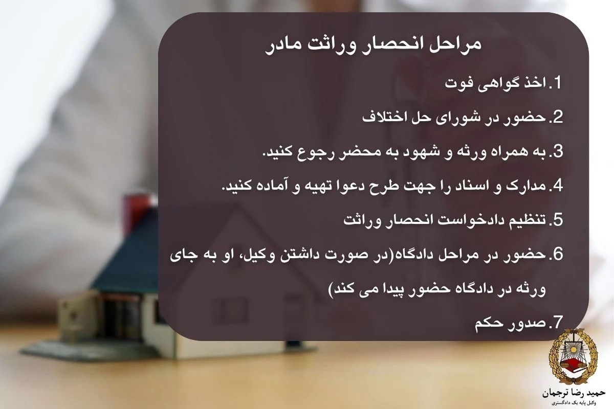 مراحل انحصار وراثت مادر