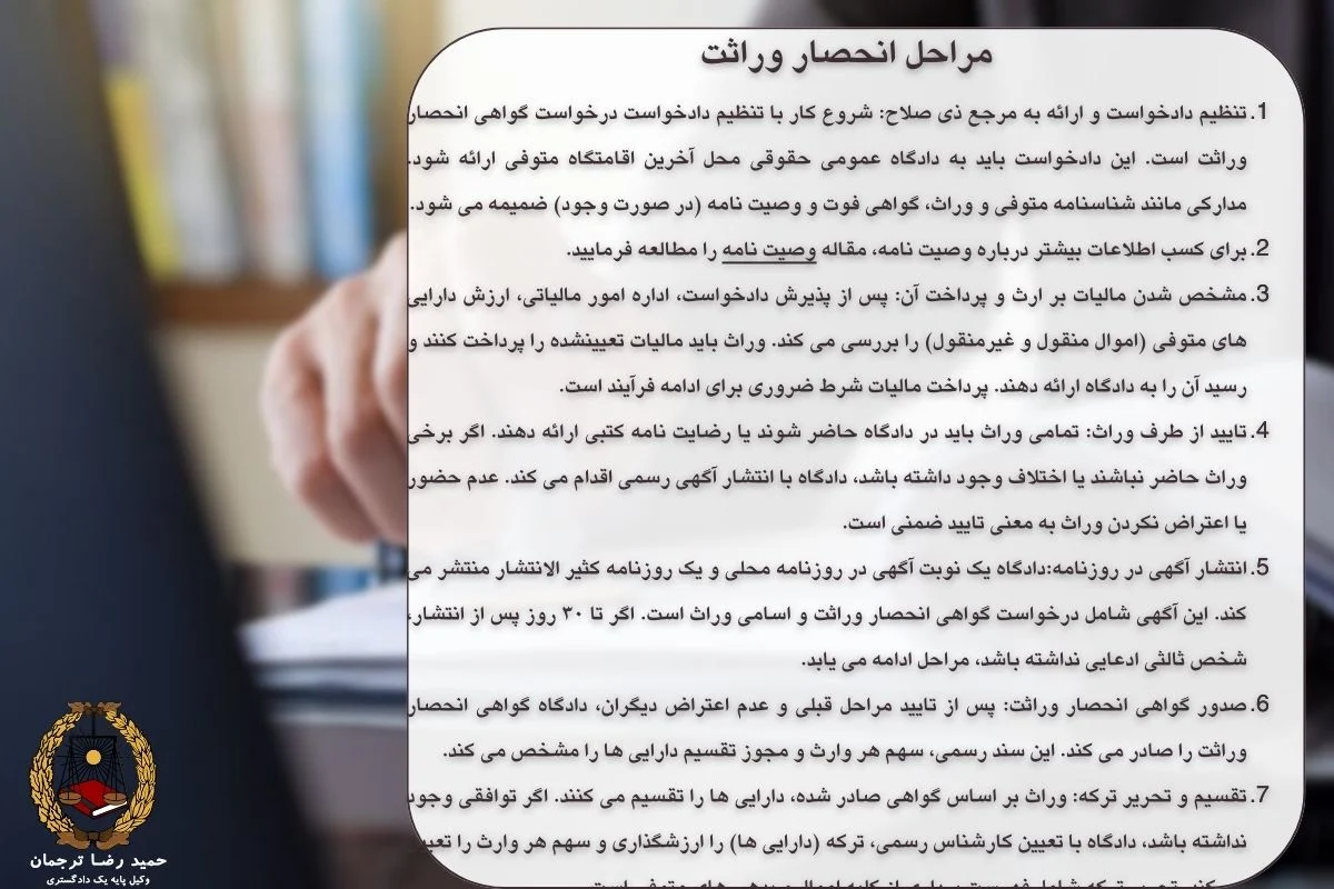 مراحل انحصار وراثت