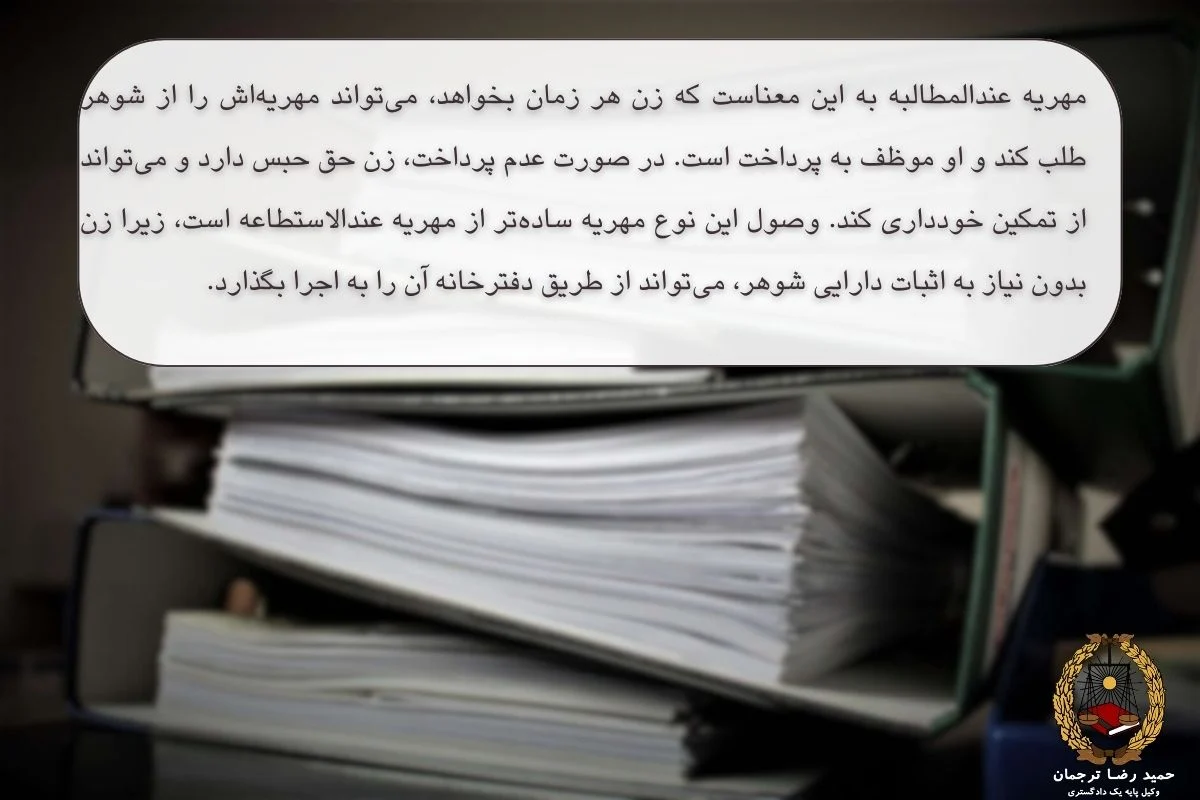 مهریه عندالمطالبه چیست