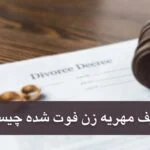 تکلیف مهریه زن فوت شده چیست؟ سهم پدر مادر از آن 1404