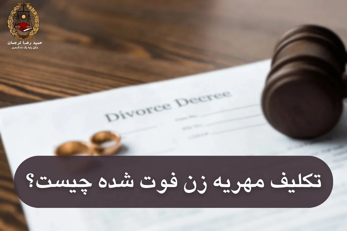 تکلیف مهریه زن فوت شده