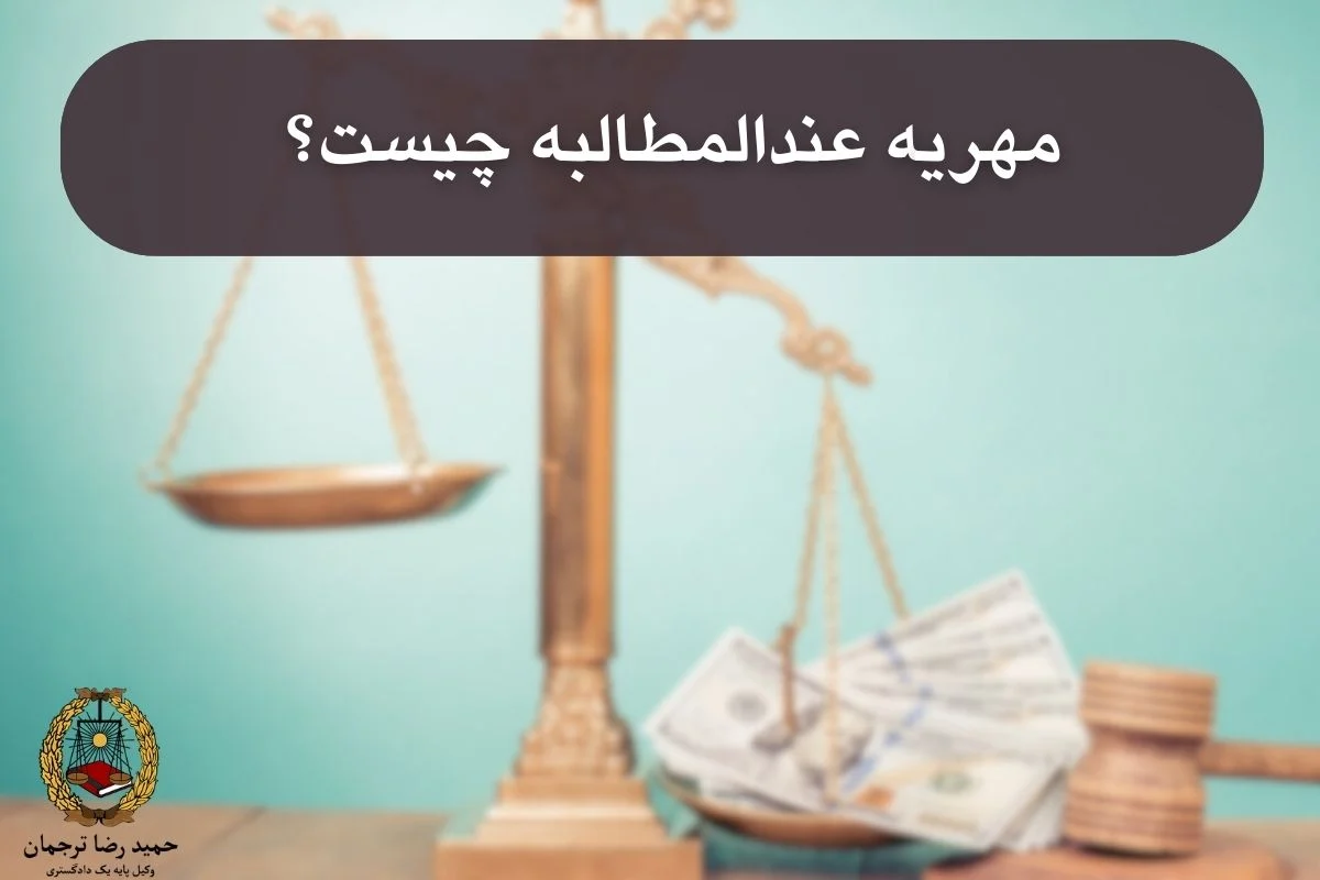 مهریه عندالمطالبه