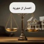 7 شرط اعسار از مهریه+نمونه دادخواست{آپدیت 1404}