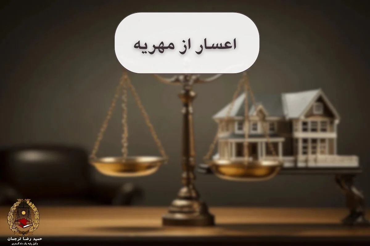 اعسار از مهریه